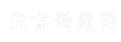 北京新闻网